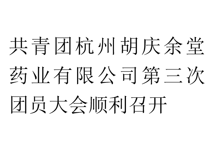 共青团世界杯下单网站 - 世界杯(中国)药业有限公司第三次团员大会顺利召开