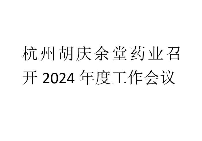 世界杯下单网站 - 世界杯(中国)药业召开2024年度工作会议