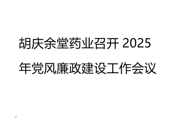 世界杯下单网站 - 世界杯(中国)药业召开2025年党风廉政建设工作会议